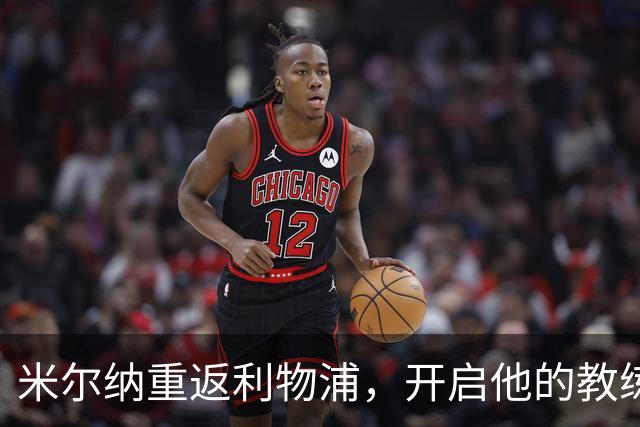 米尔纳重返利物浦，开启他的教练冒险之旅！